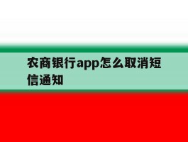 农商银行app怎么取消短信通知