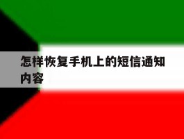 怎样恢复手机上的短信通知内容