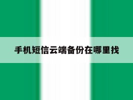 手机短信云端备份在哪里找