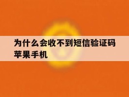 为什么会收不到短信验证码苹果手机