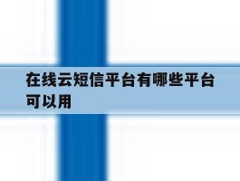 在线云短信平台有哪些平台可以用