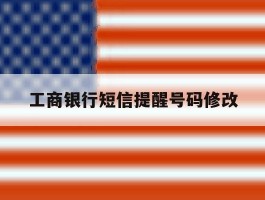 工商银行短信提醒号码修改