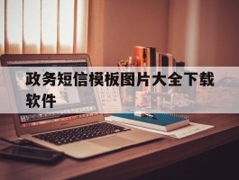 政务短信模板图片大全下载软件