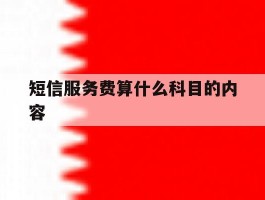 短信服务费算什么科目的内容