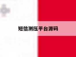 短信测压平台源码