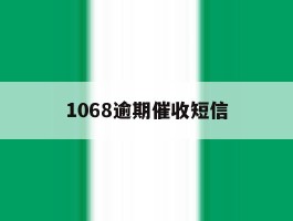 1068逾期催收短信