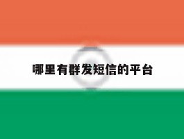 哪里有群发短信的平台