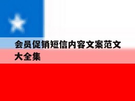 会员促销短信内容文案范文大全集