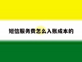 短信服务费怎么入账成本的