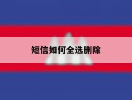 短信如何全选删除