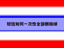 短信如何一次性全部删除掉