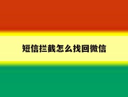 短信拦截怎么找回微信