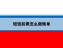 短信扣费怎么做账单