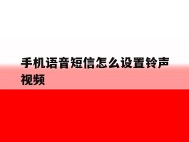 手机语音短信怎么设置铃声视频