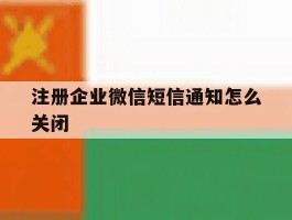 注册企业微信短信通知怎么关闭