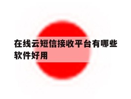 在线云短信接收平台有哪些软件好用