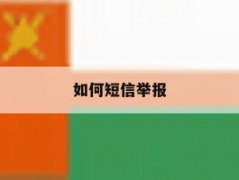 如何短信举报
