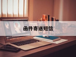 函件寄送短信