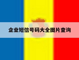 企业短信号码大全图片查询