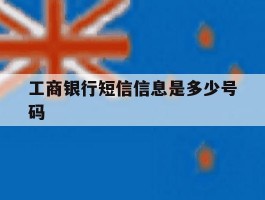 工商银行短信信息是多少号码