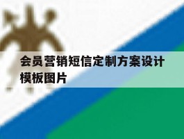会员营销短信定制方案设计模板图片