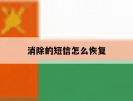 消除的短信怎么恢复