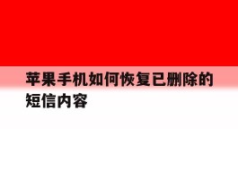苹果手机如何恢复已删除的短信内容