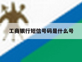 工商银行短信号码是什么号