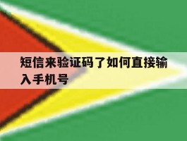 短信来验证码了如何直接输入手机号