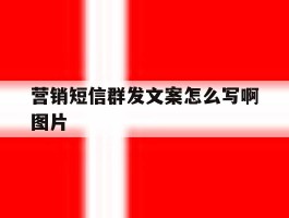 营销短信群发文案怎么写啊图片