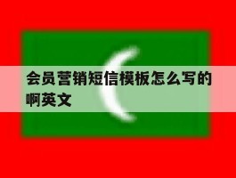 会员营销短信模板怎么写的啊英文