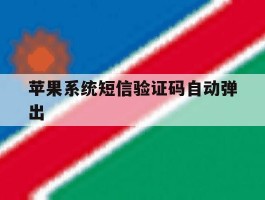 苹果系统短信验证码自动弹出