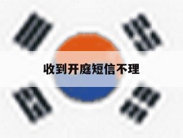 收到开庭短信不理