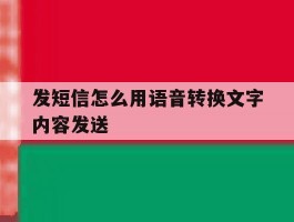 发短信怎么用语音转换文字内容发送