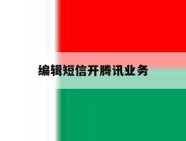 编辑短信开腾讯业务