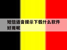 短信语音提示下载什么软件好用呢