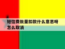 短信费批量扣款什么意思呀怎么取消