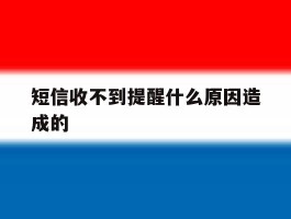 短信收不到提醒什么原因造成的
