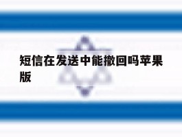 短信在发送中能撤回吗苹果版