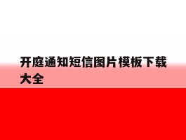 开庭通知短信图片模板下载大全
