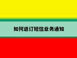 如何退订短信业务通知