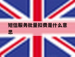 短信服务批量扣费是什么意思