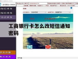 工商银行卡怎么改短信通知密码