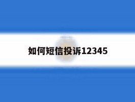 如何短信投诉12345