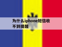 为什么iphone短信收不到提醒