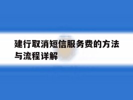 建行取消短信服务费的方法与流程详解