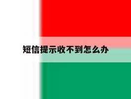 短信提示收不到怎么办