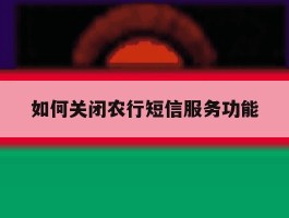 如何关闭农行短信服务功能