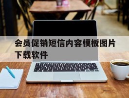 会员促销短信内容模板图片下载软件