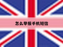怎么举报手机短信